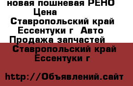 новая пошневая РЕНО › Цена ­ 18 000 - Ставропольский край, Ессентуки г. Авто » Продажа запчастей   . Ставропольский край,Ессентуки г.